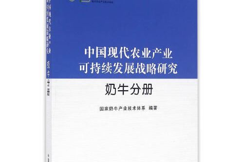 中國現代農業產業可持續發展戰略研究-奶牛分冊