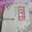 常見刑事案件辯護要點(2014年北京大學出版社出版的圖書)