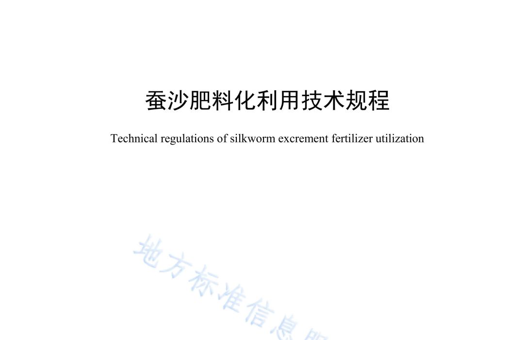 蠶沙肥料化利用技術規程