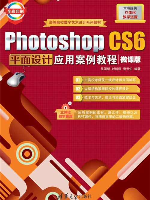 Photoshop CS6平面設計套用案例教程（微課版）