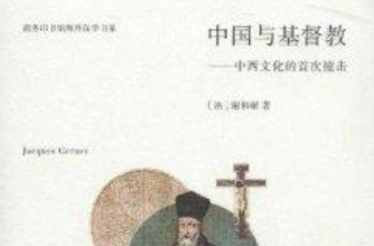 中國與基督教：中西文化的首次撞擊