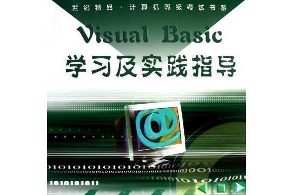 Visual Basic學習及實踐指導