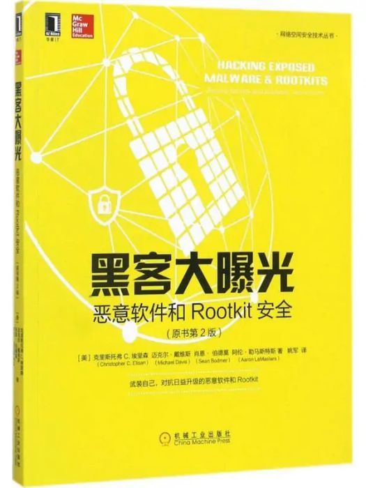 黑客大曝光(2017年機械工業出版社出版的圖書)