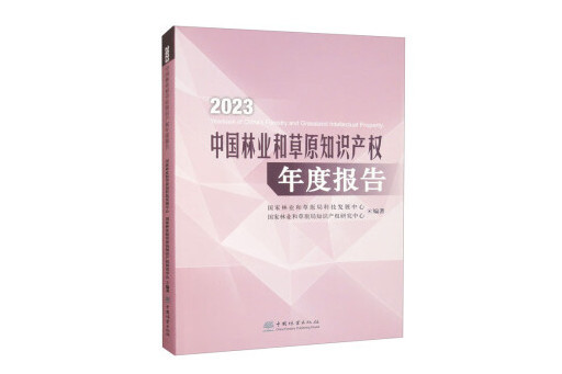 2023中國林業和草原智慧財產權年度報告