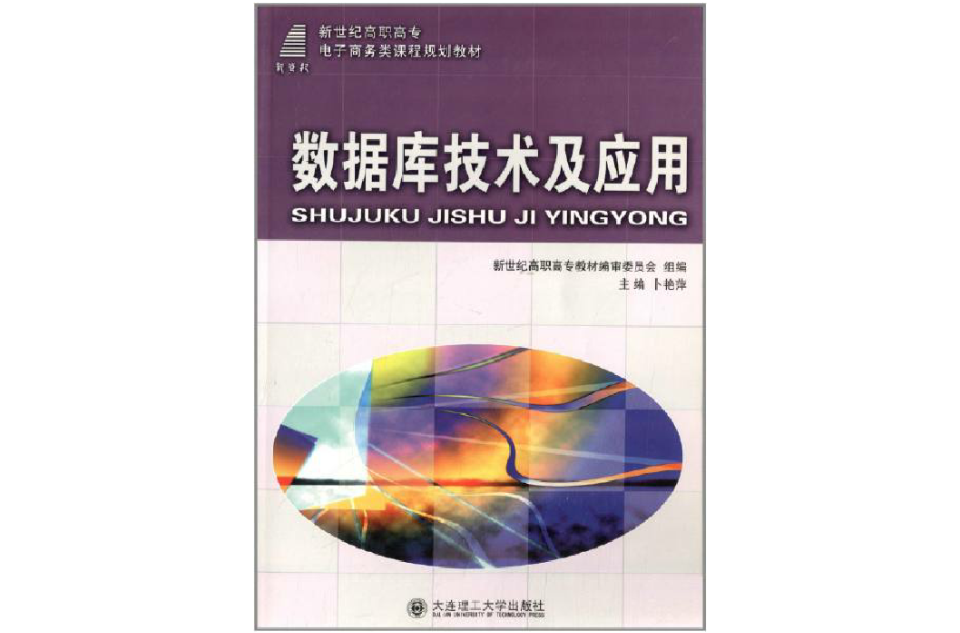 新世紀高職高專電子商務類課程規劃教材·資料庫技術及套用