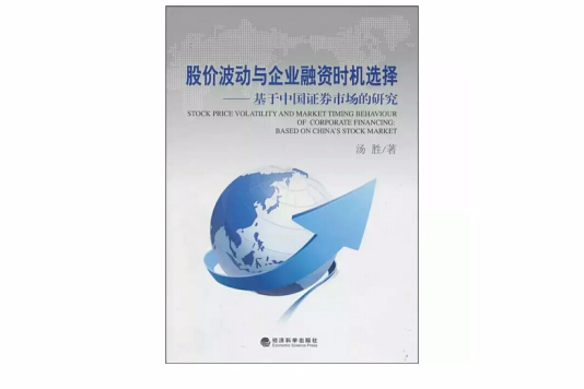 股價波動與企業融資時機選擇：基於中國證券市場的研究