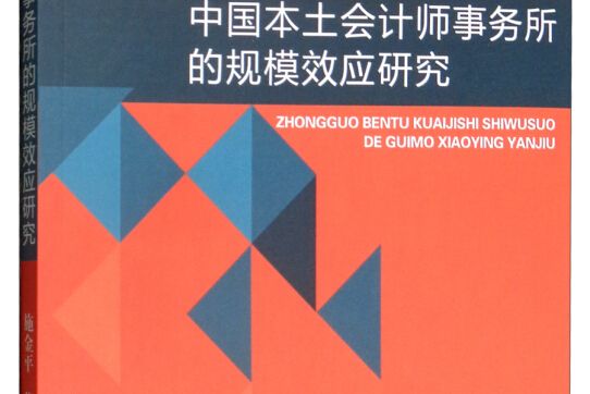 中國本土會計師事務所的規模效應研究