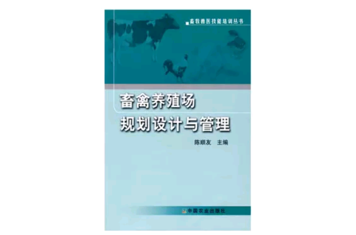 畜禽養殖場規劃設計與管理