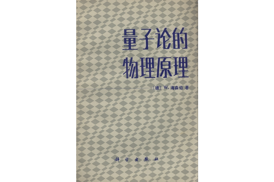 量子論的物理原理(1983年科學出版社出版的圖書)