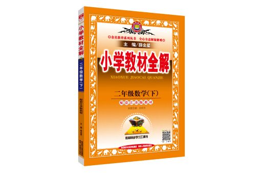 國小教材全解二年級數學下江蘇教育版 2019春