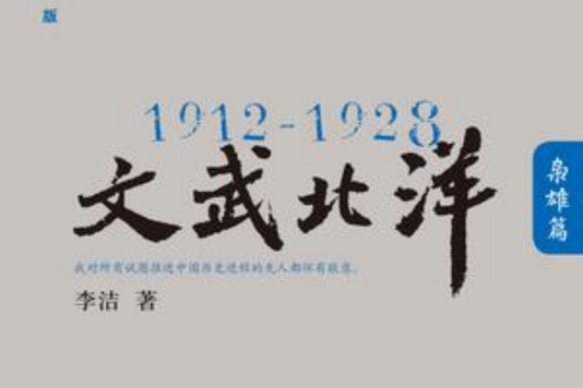 1912—1928：文武北洋？梟雄篇