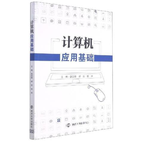 計算機套用基礎(2021年南京大學出版社出版的圖書)