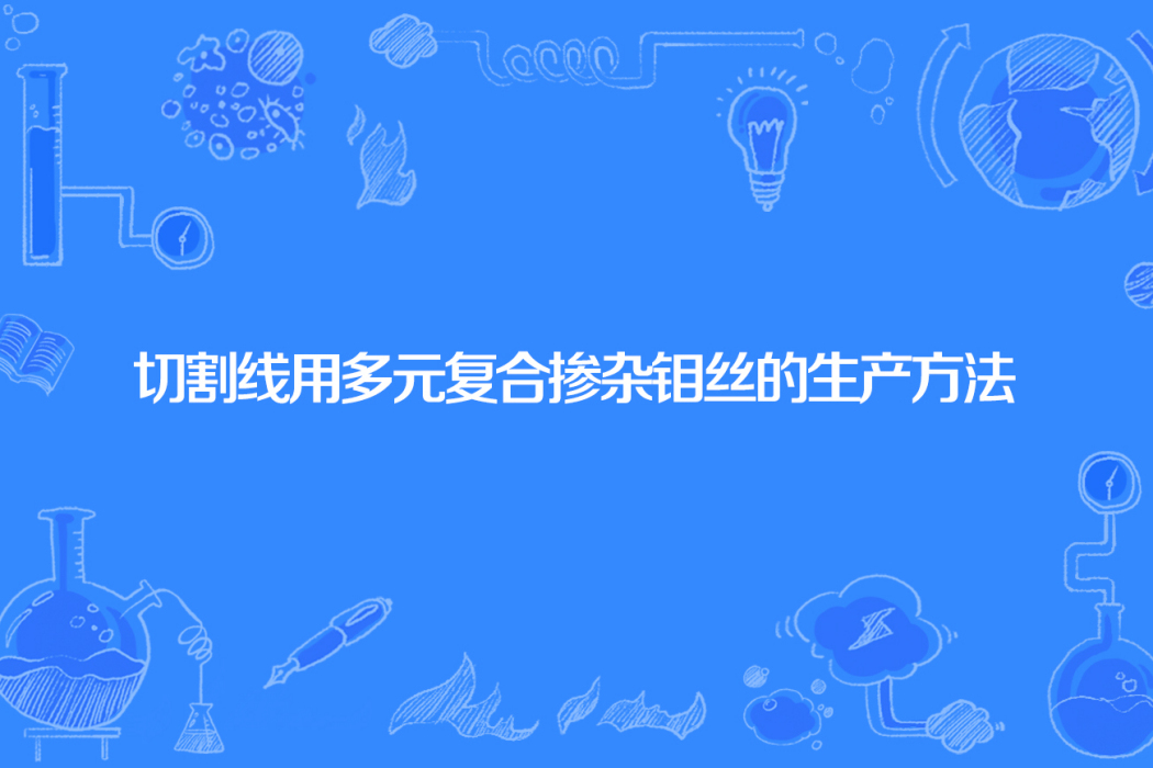 切割線用多元複合摻雜鉬絲的生產方法