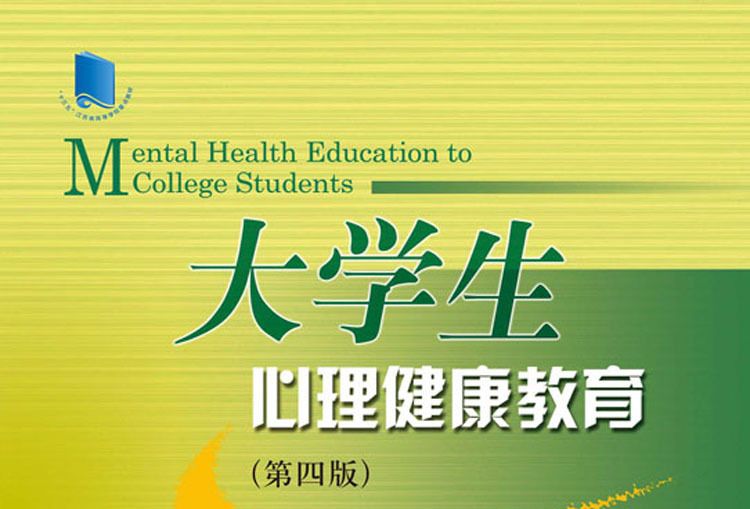 大學生心理健康教育（第四版）