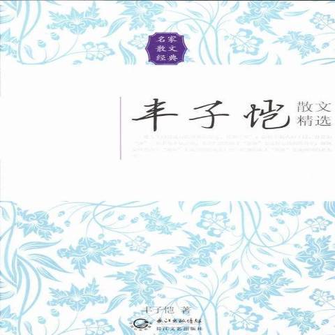 豐子愷散文精選(2013年長江文藝出版社出版的圖書)