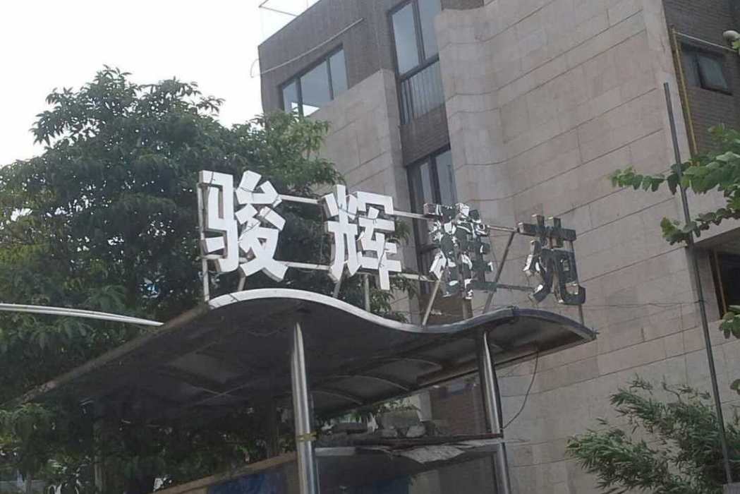 駿輝雅苑