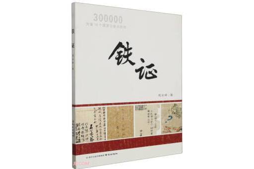 鐵證(2023年南京出版社出版的圖書)