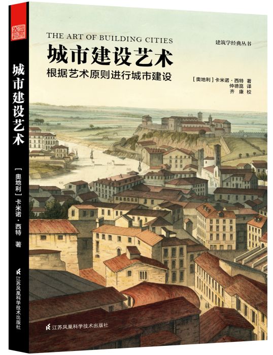 城市建設藝術——遵循藝術原則進行城市建設