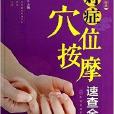 對症穴位按摩速查全書