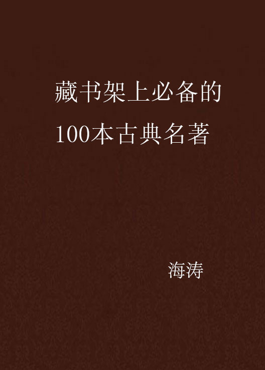 藏書架上必備的100本古典名著