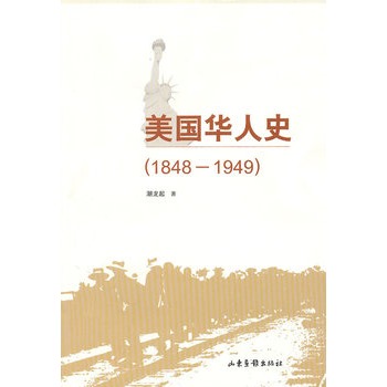 美國華人史(1848-1949)