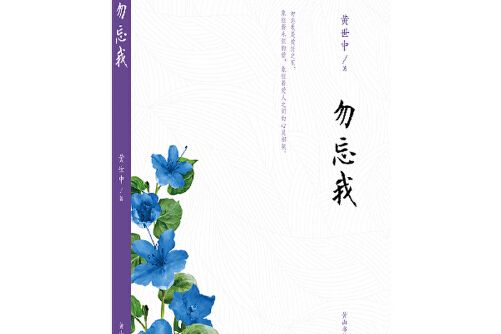 勿忘我(2018年黃山書社出版的圖書)