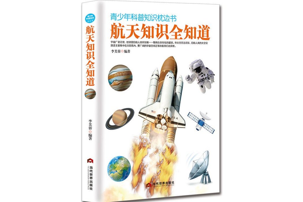 航天知識全知道/青少年科普知識枕邊書