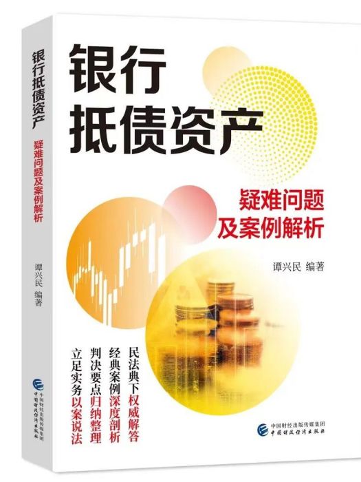 銀行抵債資產疑難問題及案例解析