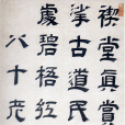 明王時敏隸書軸