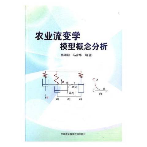 農業流變學模型概念分析(2018年中國農業科學技術出版社出版的圖書)