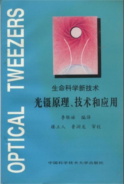 生命科學新技術——光鑷原理、技術和套用