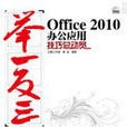 Office 2010辦公套用技巧總動員