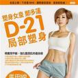 塑身女皇鄭多蓮D-21局部塑身（馬甲線&小蠻腰）