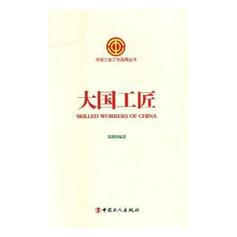 大國工匠(2017年中國工人出版社出版的圖書)