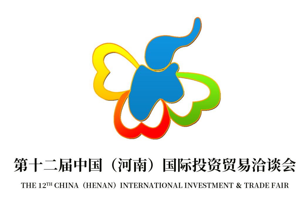 第十二屆中國（河南）國際投資貿易洽談會