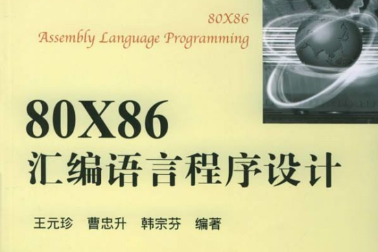 80X86彙編語言程式設計