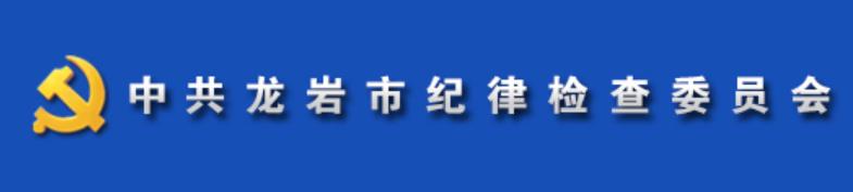 中共龍巖市紀律檢查委員會