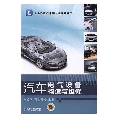 汽車電氣設備構造與維修(2017年機械工業出版社出版的圖書)