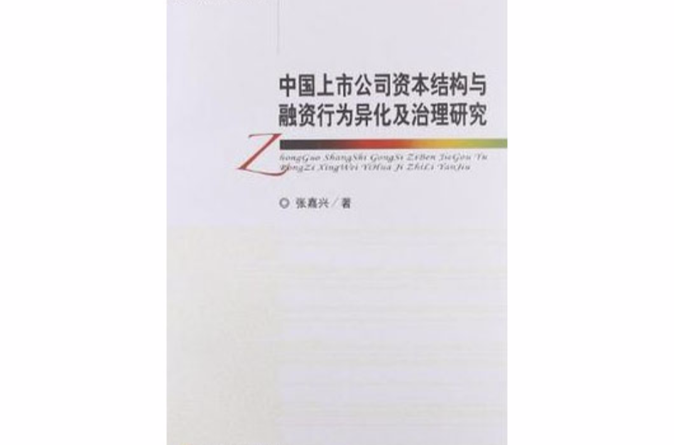 中國上市公司資本結構與融資行為異化及治理研究