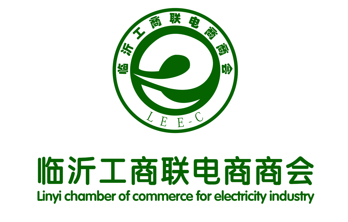 臨沂市電商商會