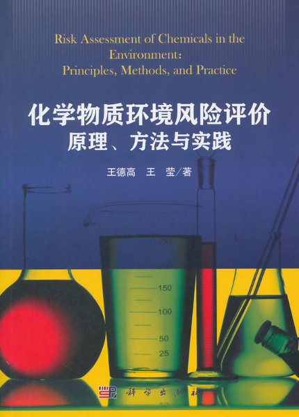 化學物質環境風險評價原理、方法與實踐