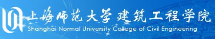 上海師範大學建築工程學院