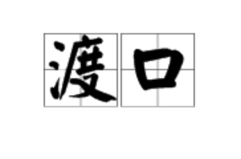 渡口(漢語詞語)