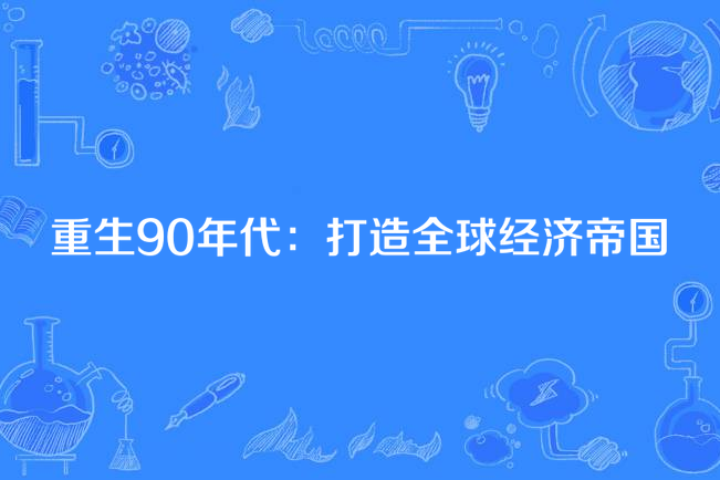 重生90年代：打造全球經濟帝國