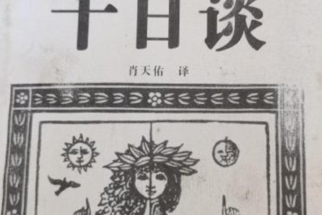 十日談(2000年花城出版社出版的圖書)