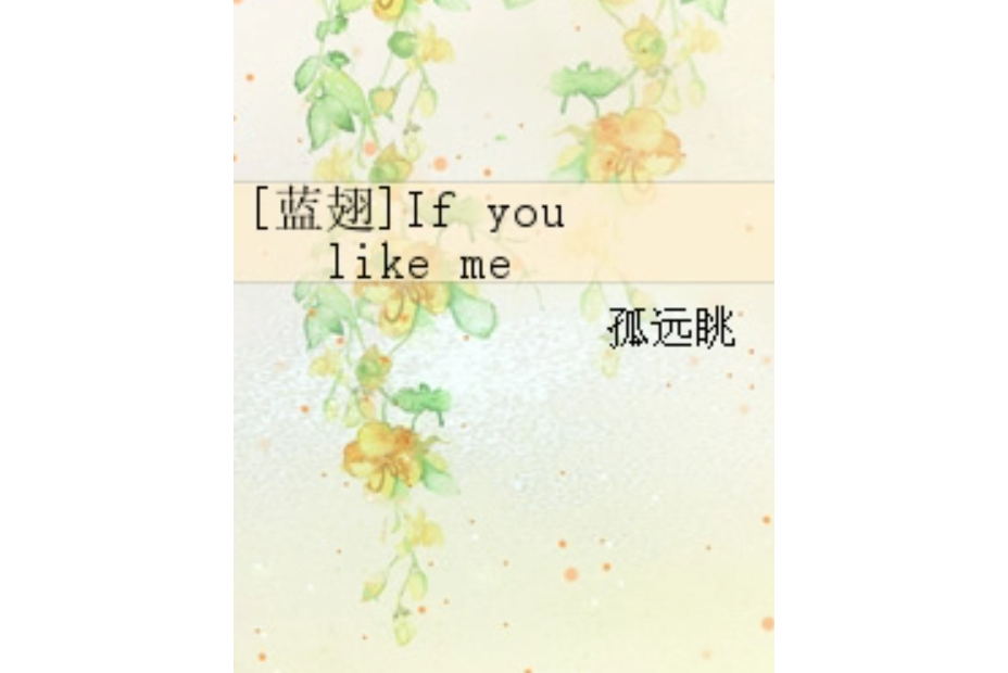 [藍翅]If you like me