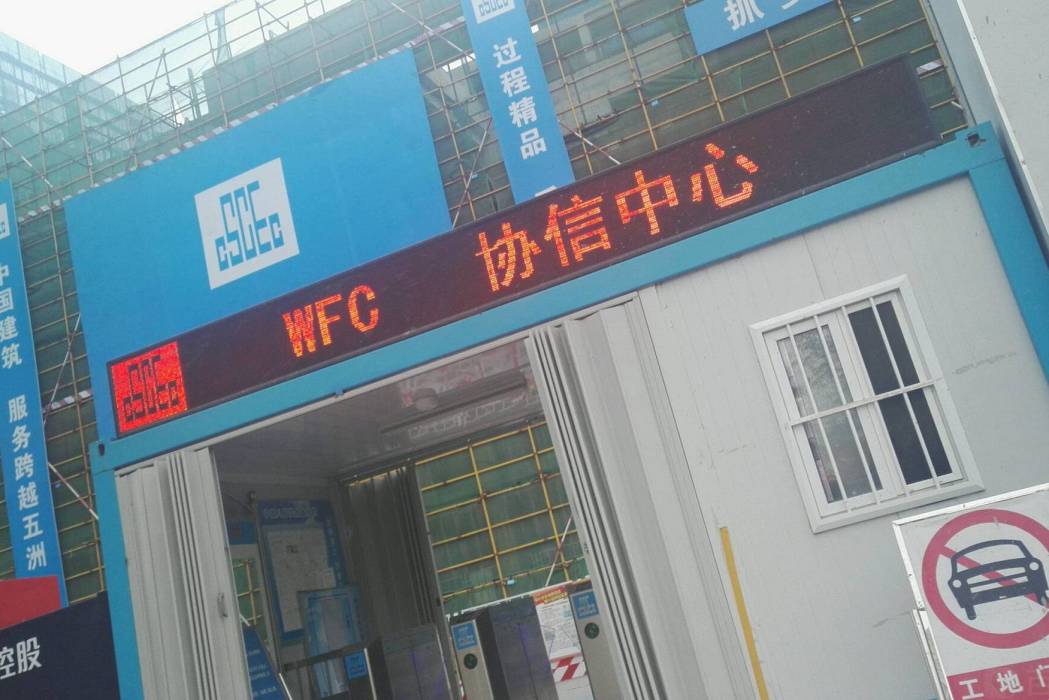 WFC協信中心