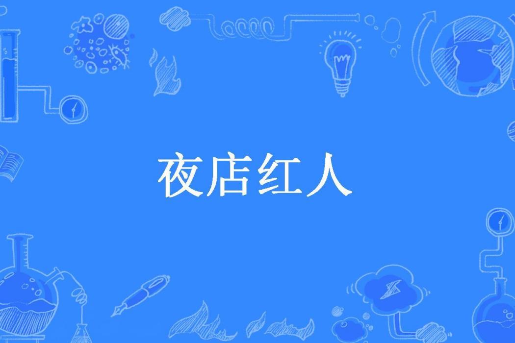 夜店紅人(馬小虎所著小說)