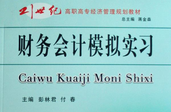 21世紀高職高專經濟管理規劃教材·財務會計模擬實習