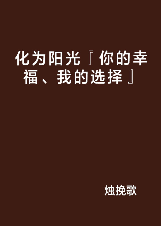 化為陽光『你的幸福、我的選擇』